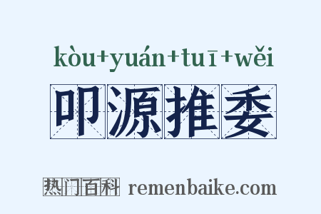 叩源推委是什么意思的图片